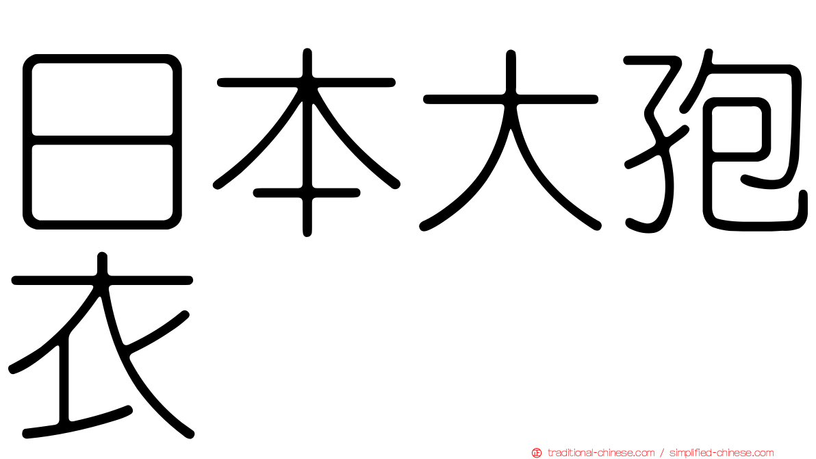 日本大孢衣