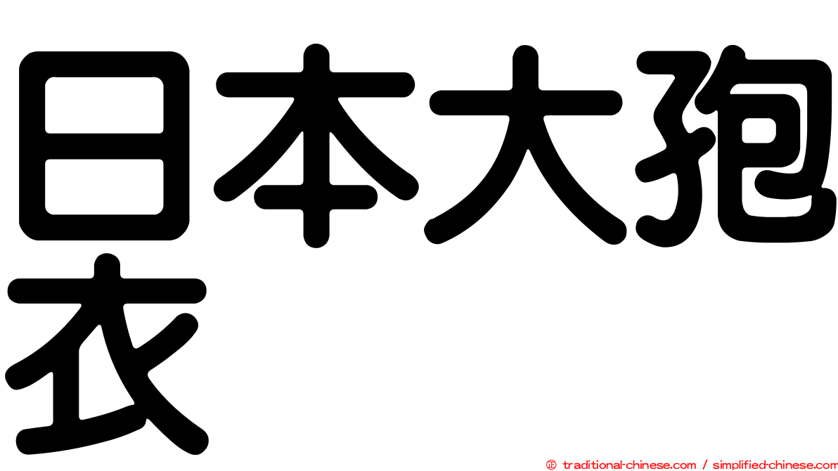 日本大孢衣