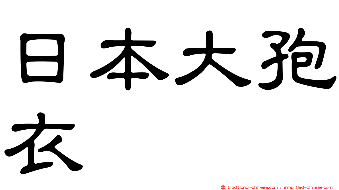 日本大孢衣