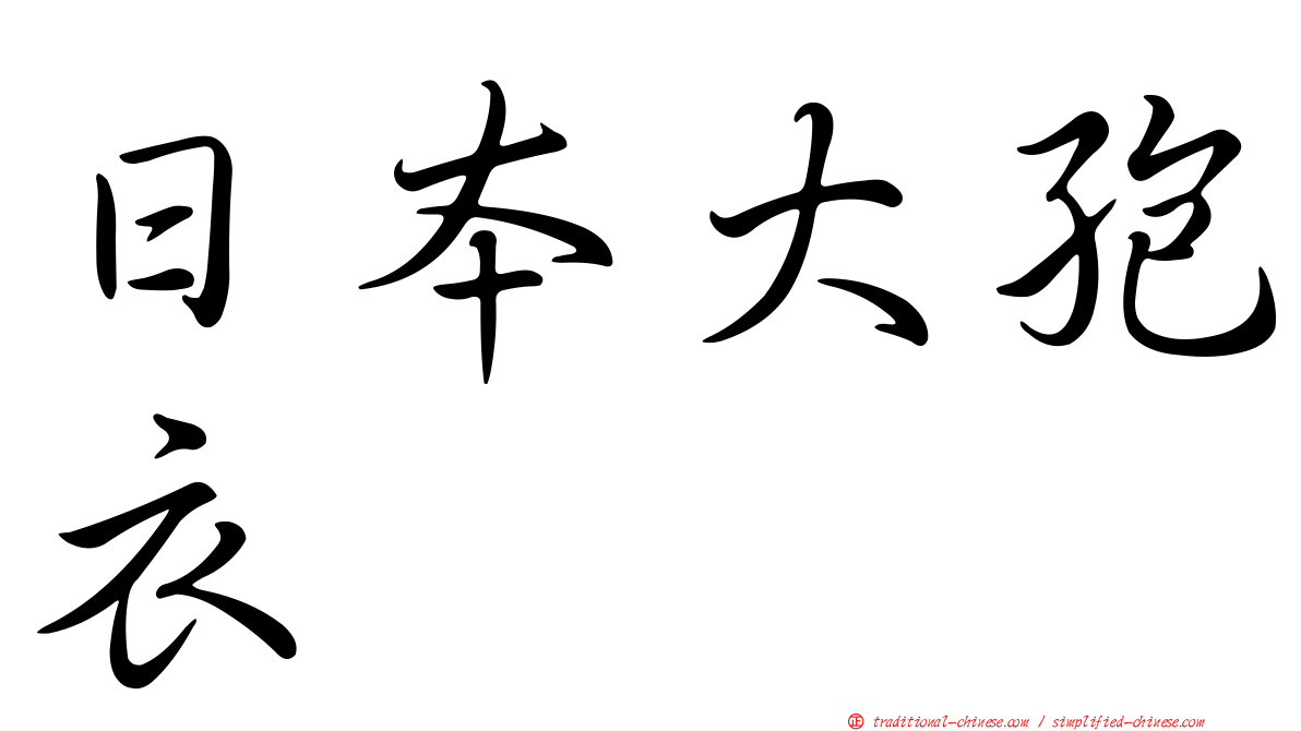 日本大孢衣