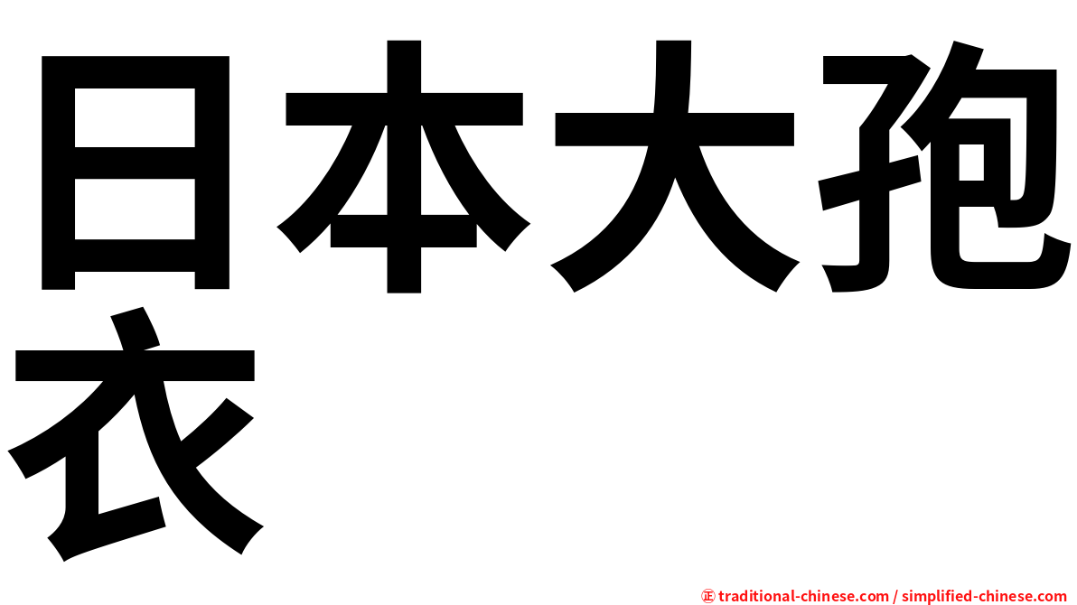 日本大孢衣