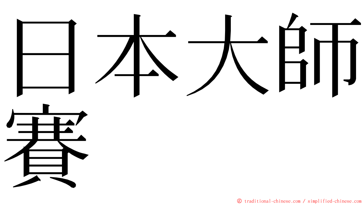 日本大師賽 ming font