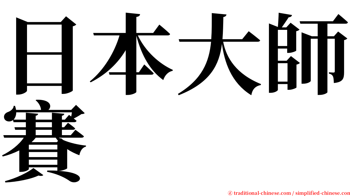 日本大師賽 serif font