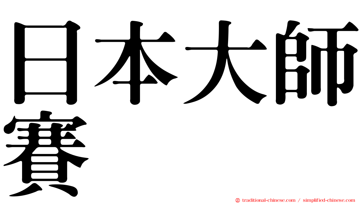 日本大師賽