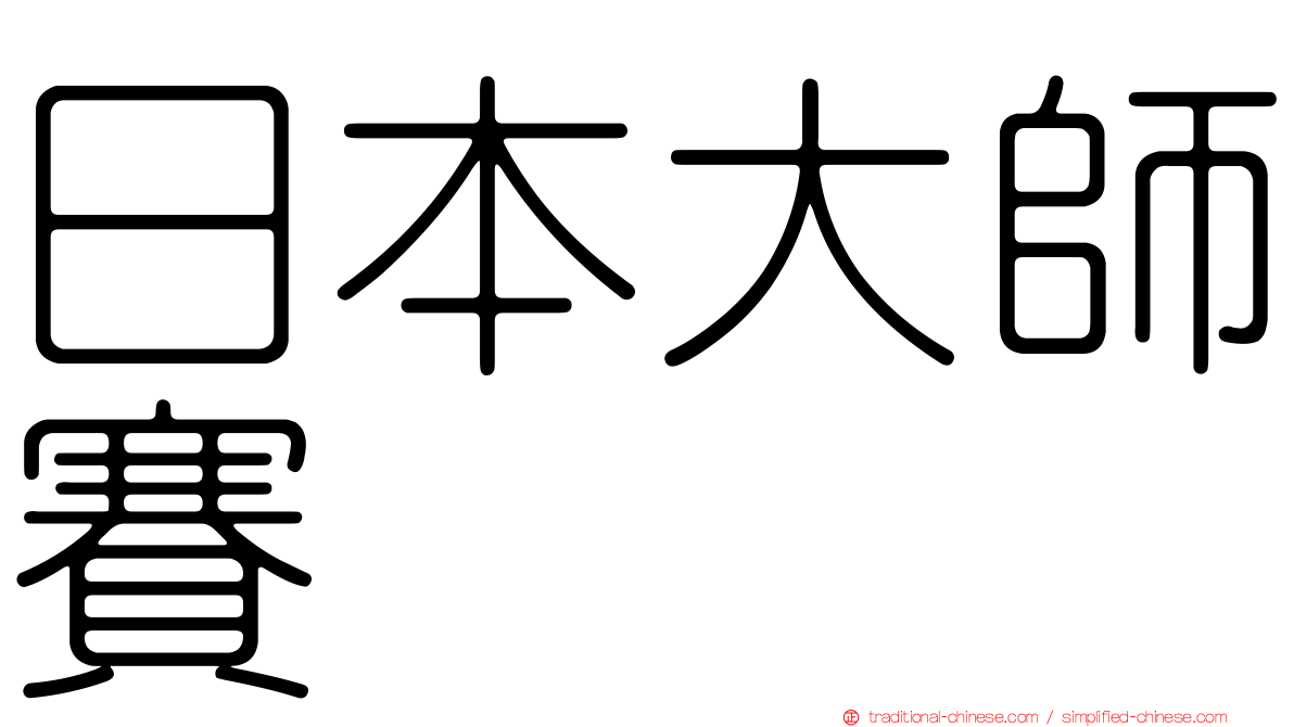 日本大師賽