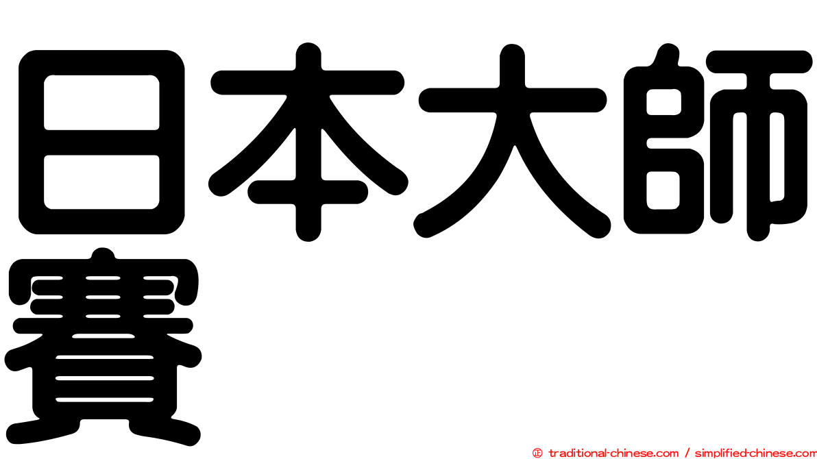 日本大師賽