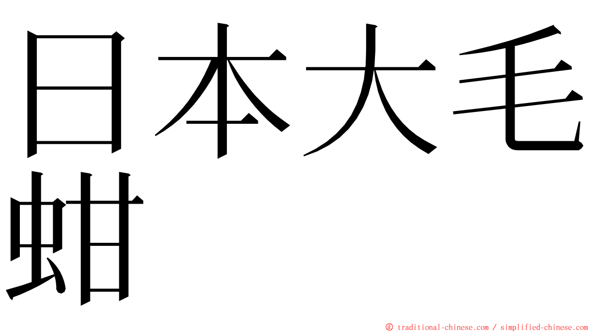 日本大毛蚶 ming font