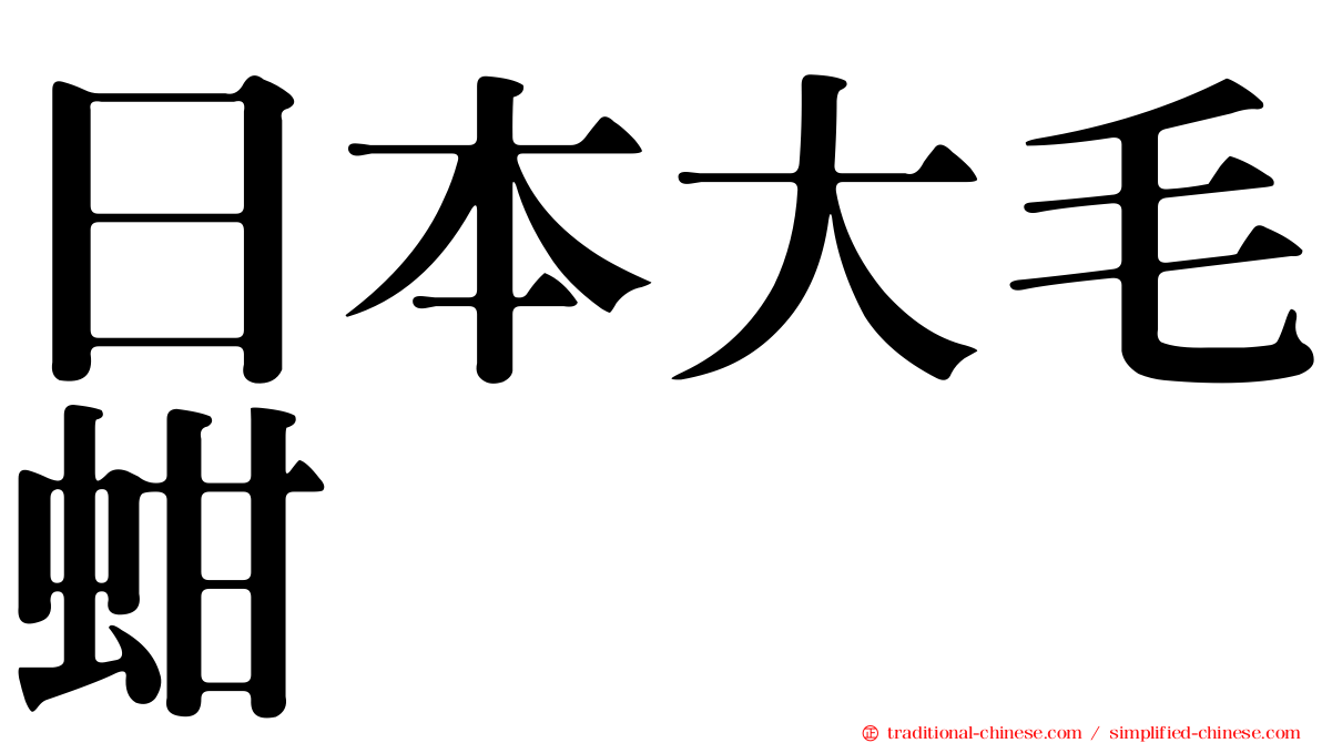 日本大毛蚶