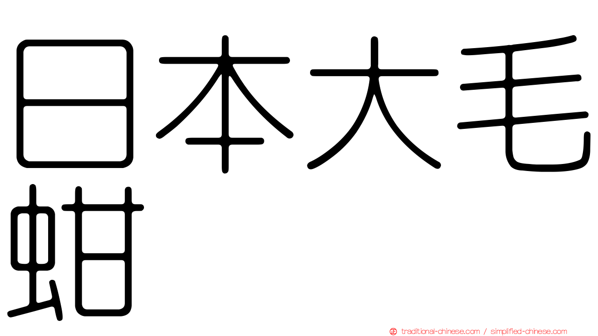 日本大毛蚶