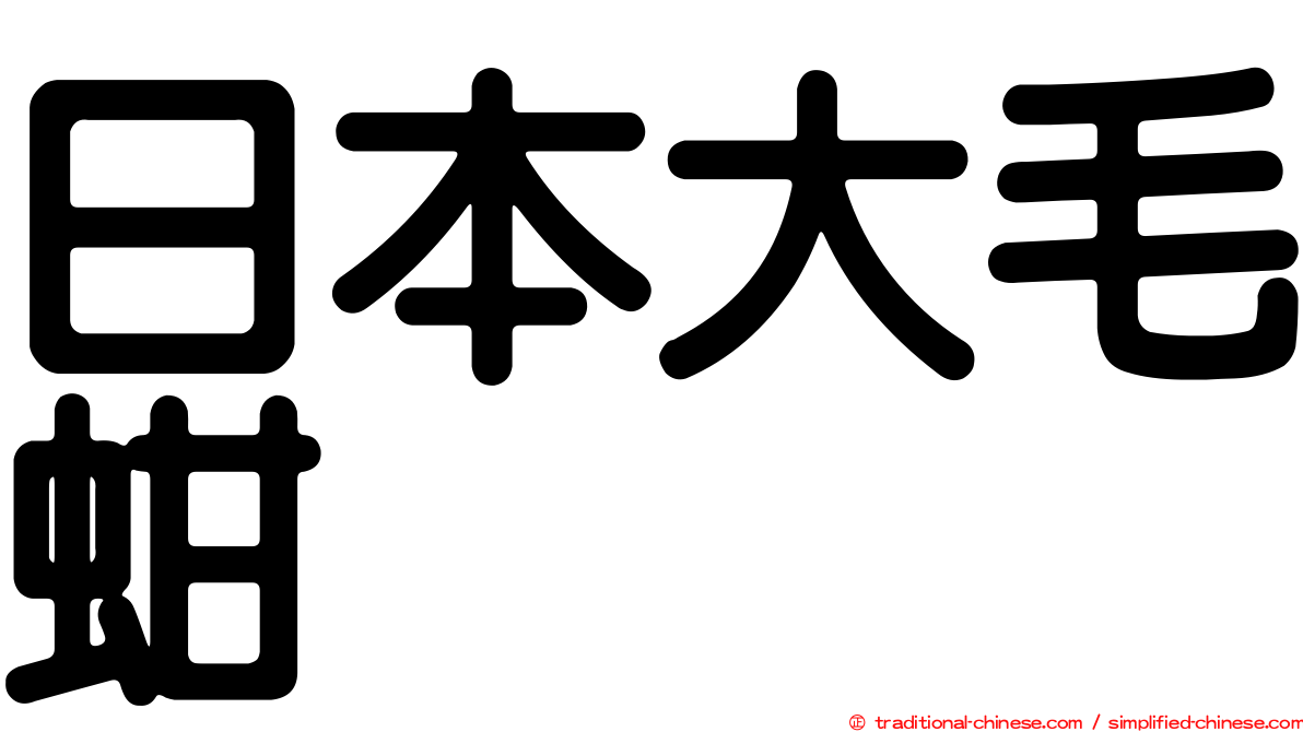 日本大毛蚶