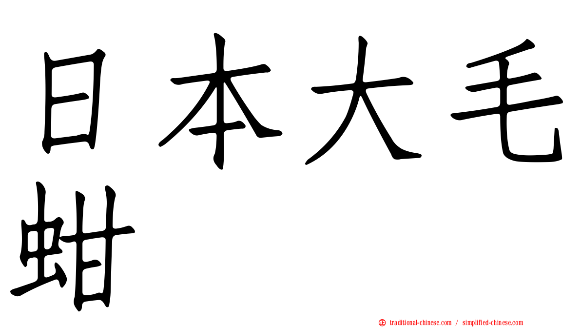 日本大毛蚶