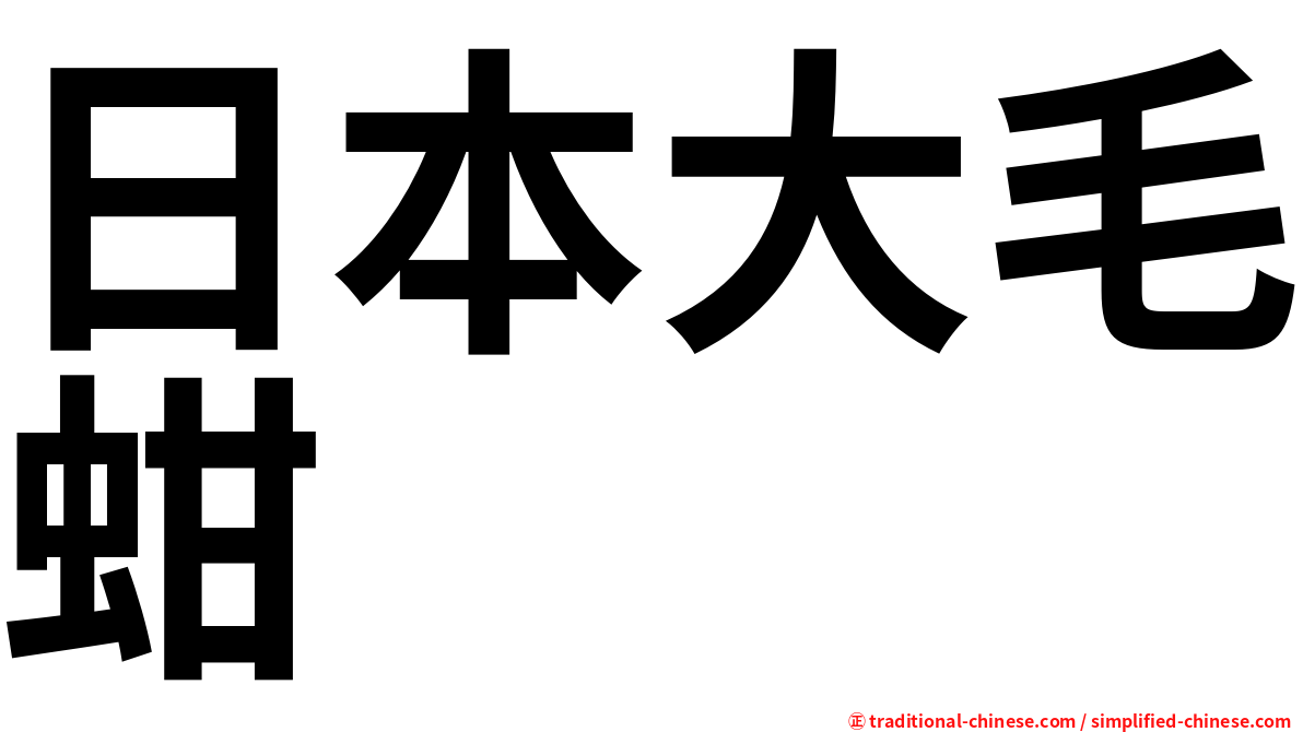 日本大毛蚶