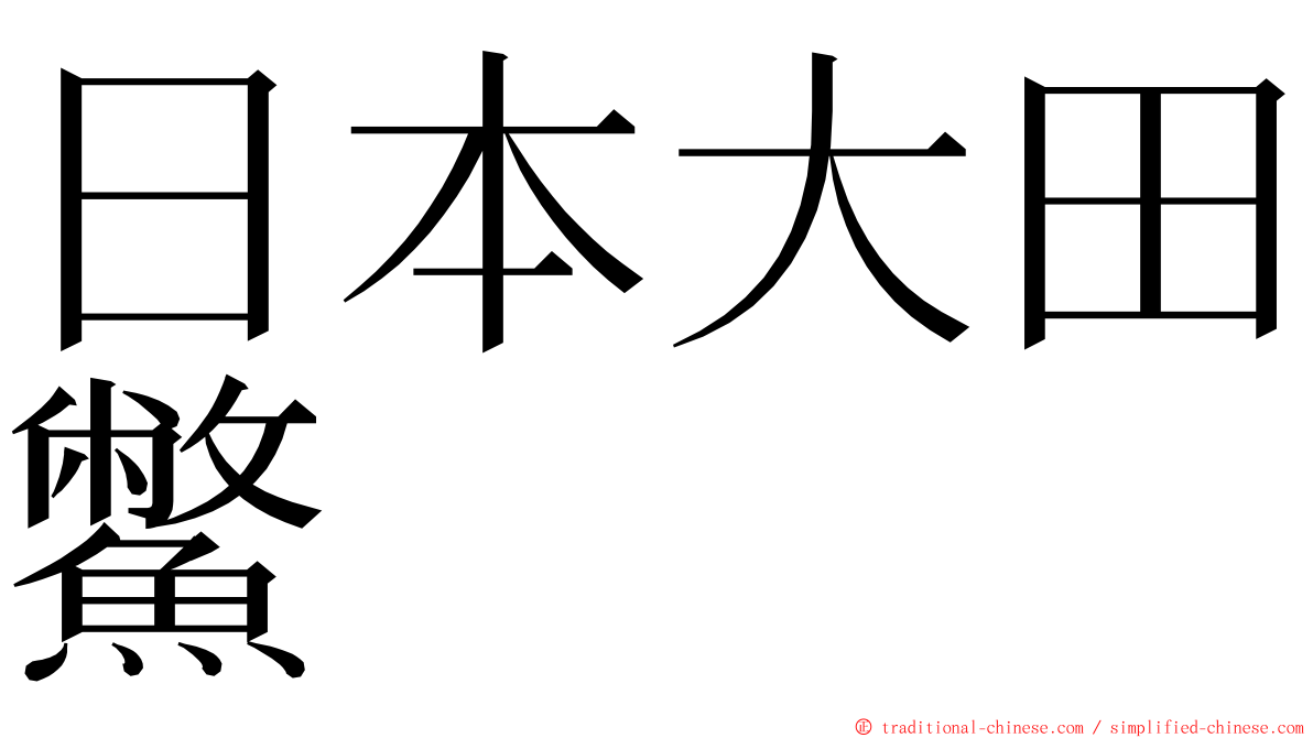 日本大田鱉 ming font