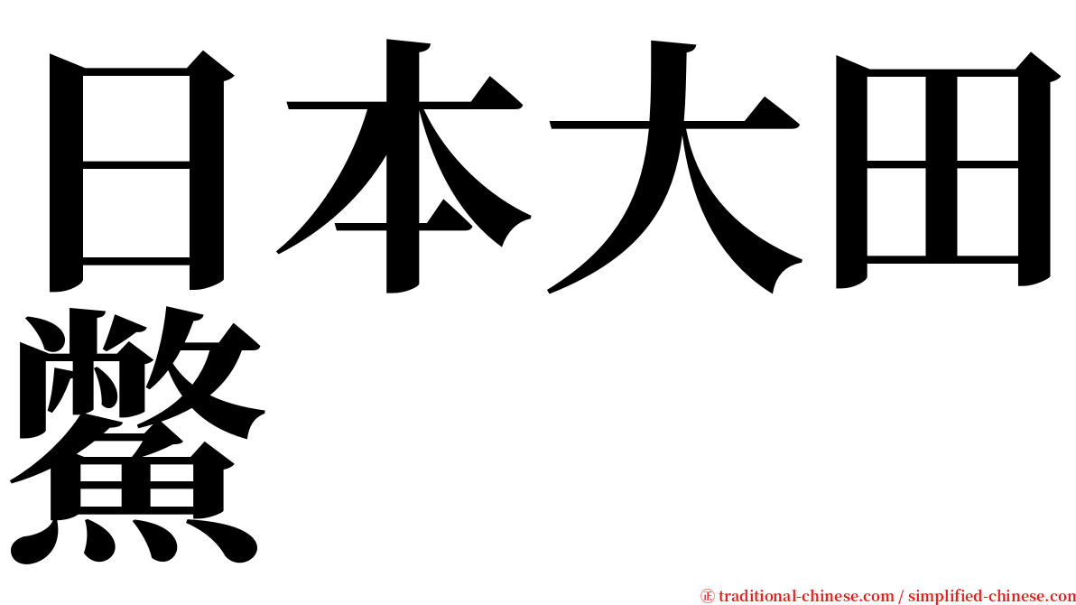 日本大田鱉 serif font