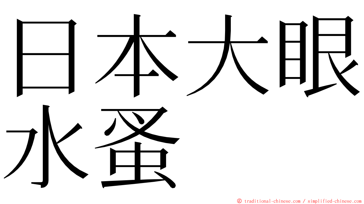 日本大眼水蚤 ming font