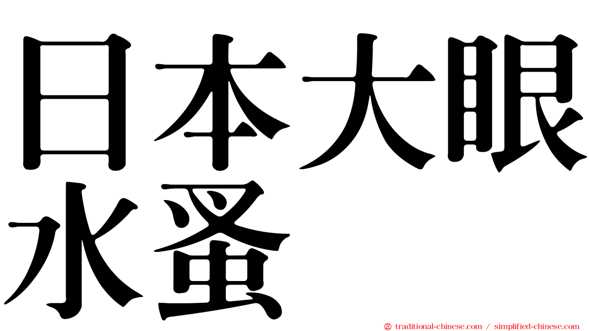 日本大眼水蚤