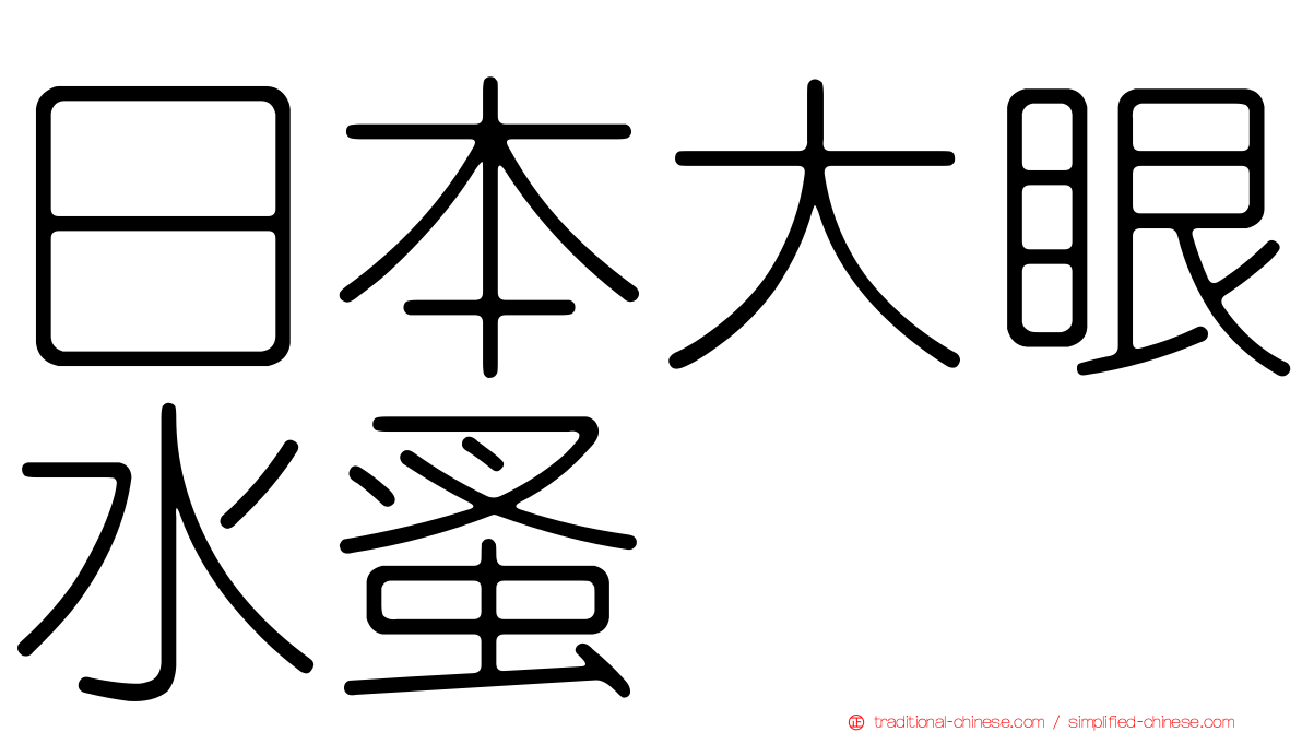 日本大眼水蚤