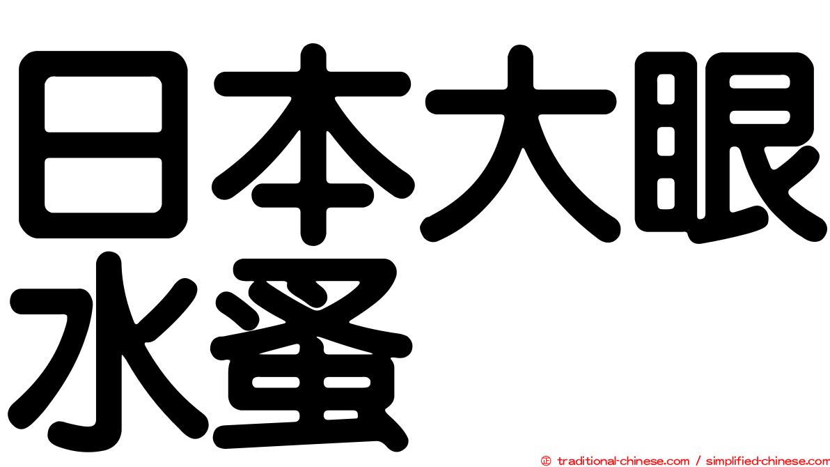 日本大眼水蚤