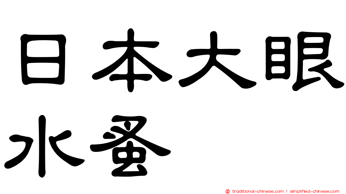 日本大眼水蚤