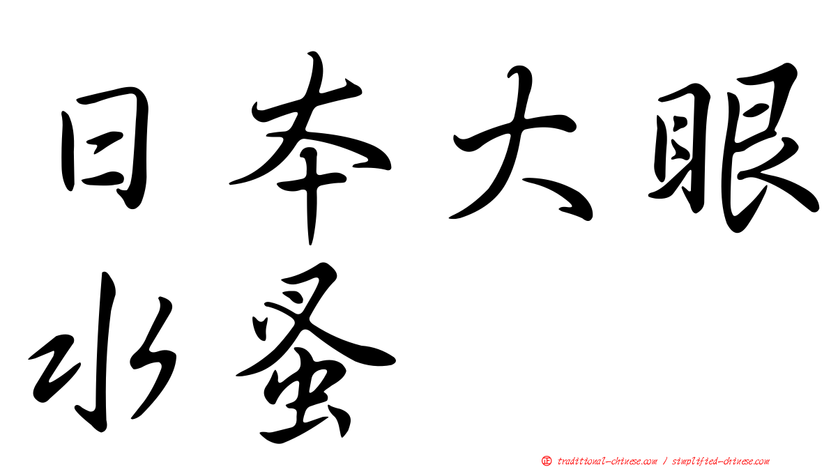 日本大眼水蚤