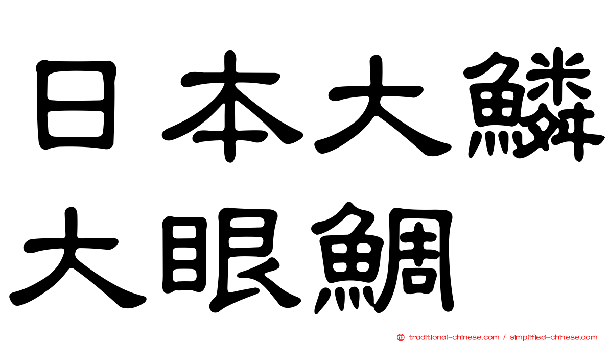 日本大鱗大眼鯛