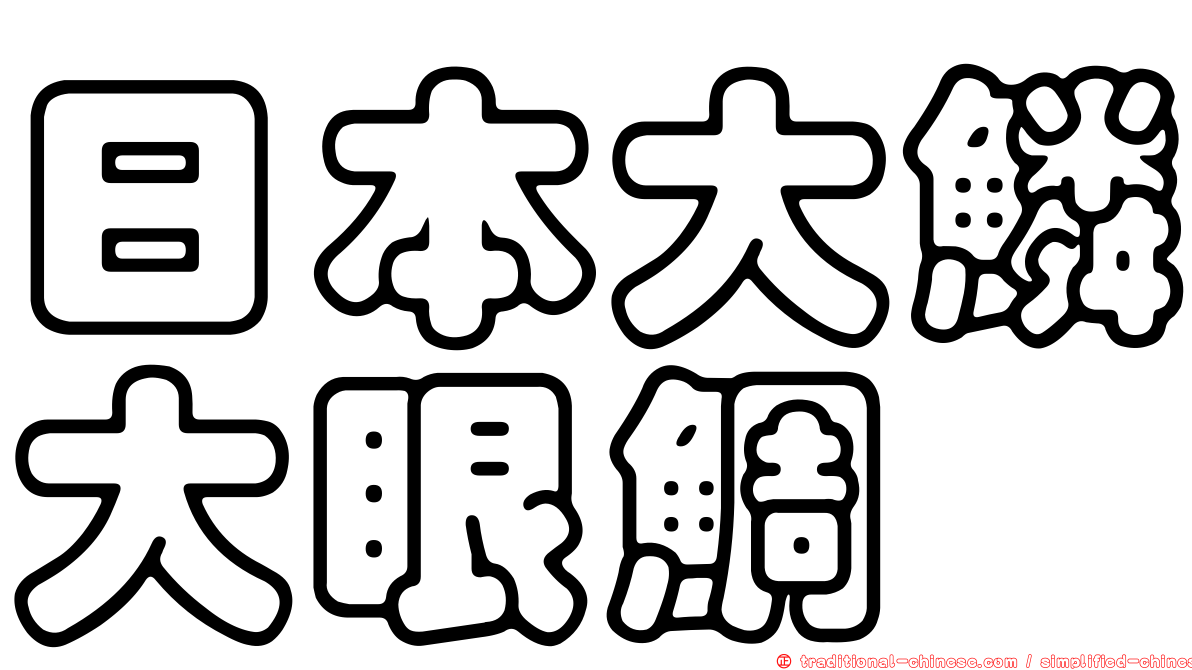 日本大鱗大眼鯛