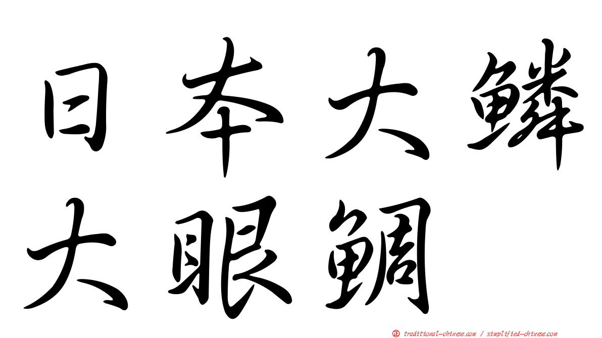 日本大鱗大眼鯛