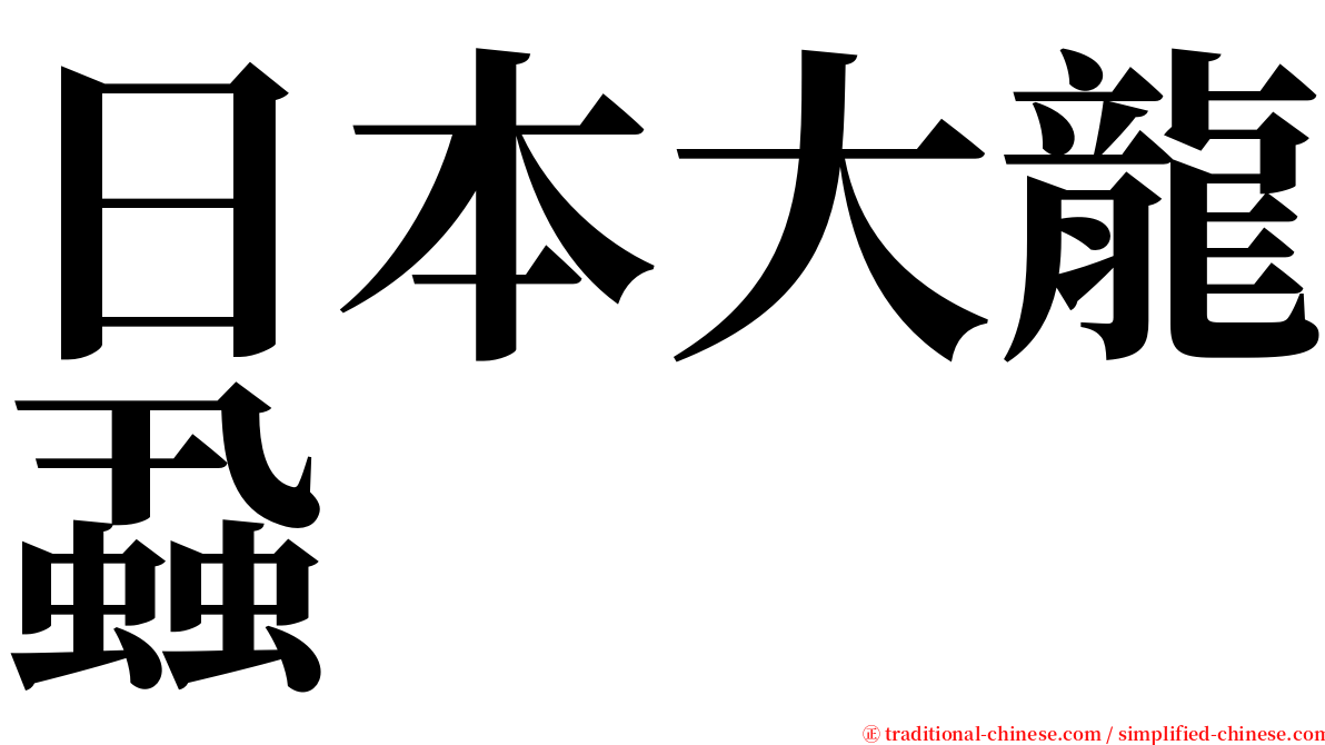 日本大龍蝨 serif font