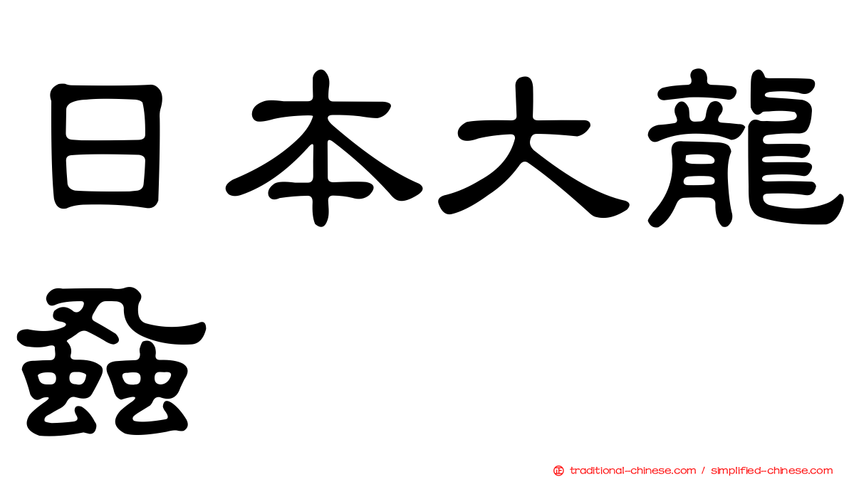 日本大龍蝨