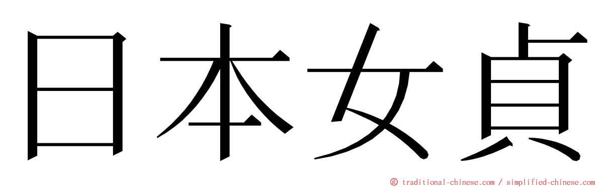 日本女貞 ming font