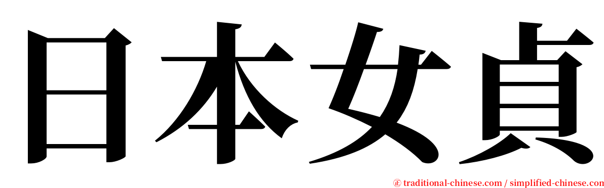 日本女貞 serif font