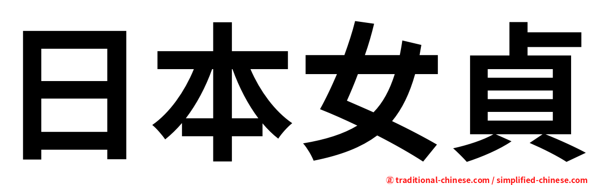 日本女貞