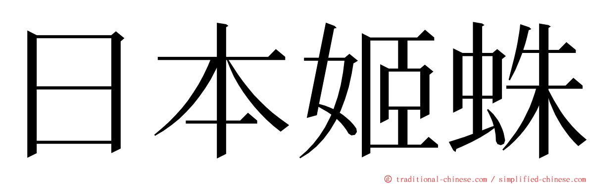 日本姬蛛 ming font