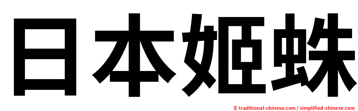 日本姬蛛