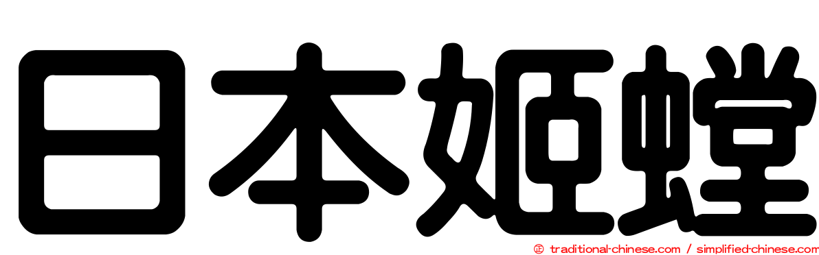 日本姬螳