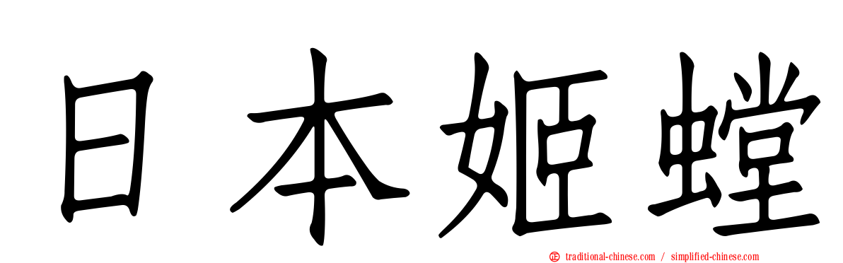 日本姬螳
