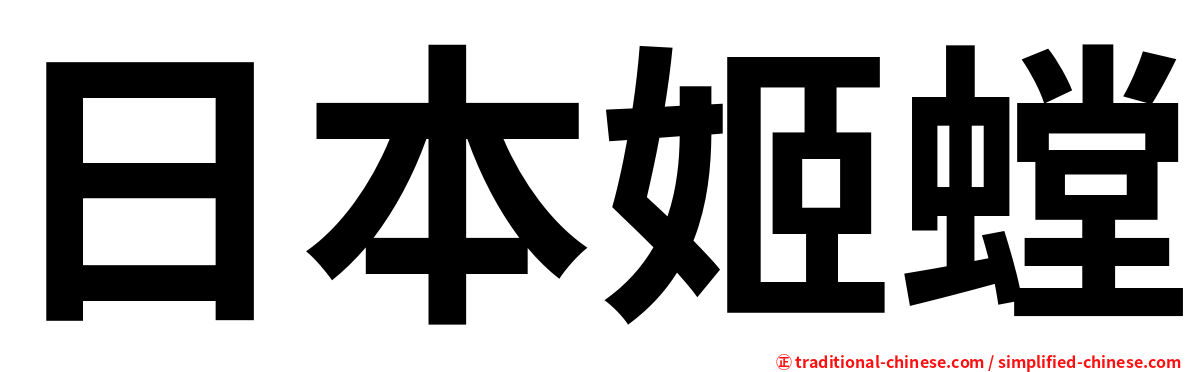 日本姬螳