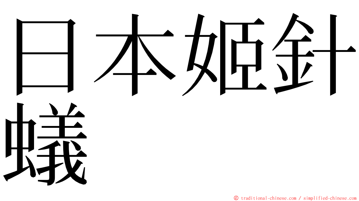 日本姬針蟻 ming font