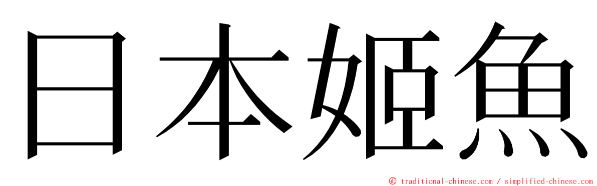 日本姬魚 ming font