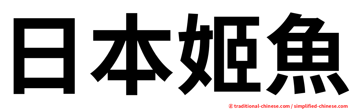 日本姬魚