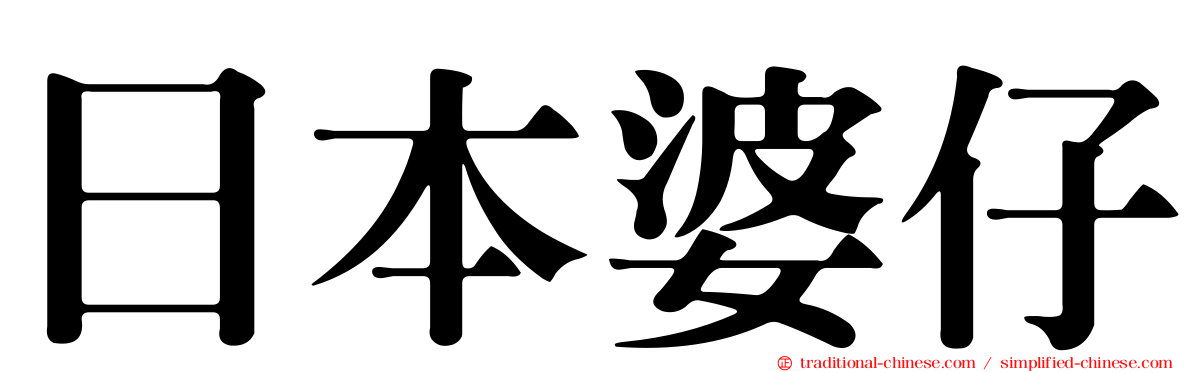 日本婆仔