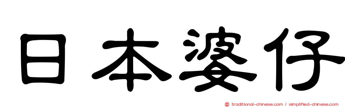 日本婆仔