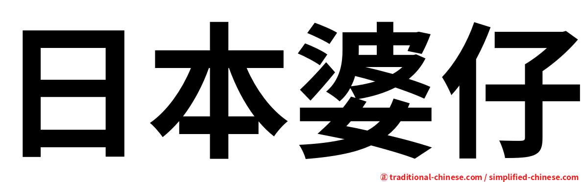 日本婆仔