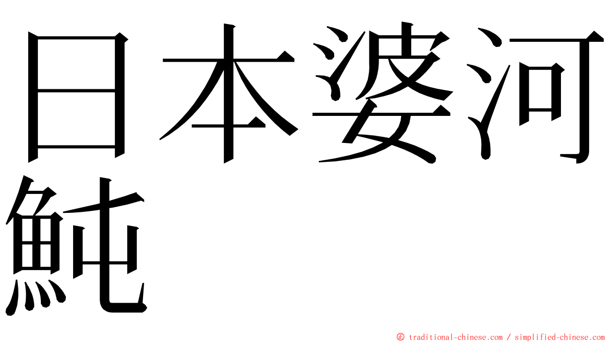 日本婆河魨 ming font