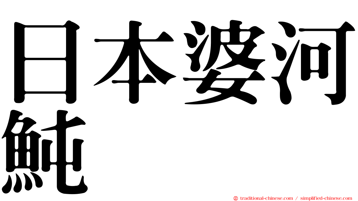 日本婆河魨