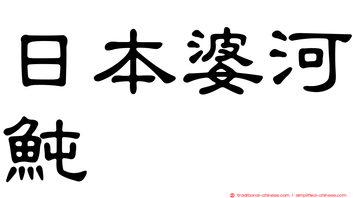 日本婆河魨