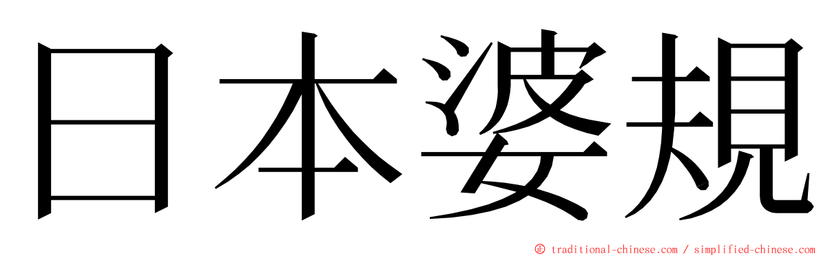 日本婆規 ming font