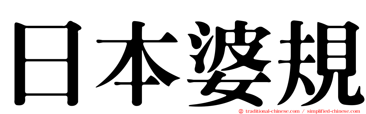 日本婆規