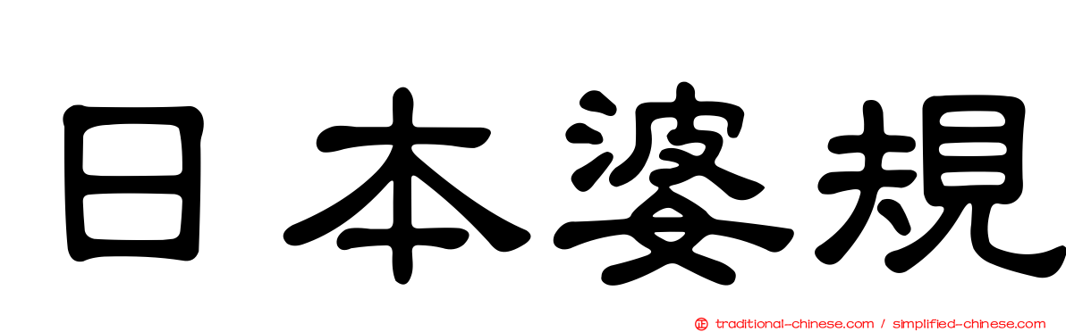 日本婆規