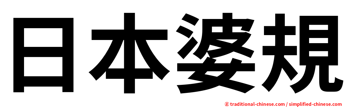 日本婆規